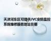 天津河东区可提供JVC安防监控系统维修服务地址在哪