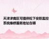 天津津南区可提供松下安防监控系统维修服务地址在哪