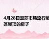 4月28日温莎市场流行敞篷屋顶的房子