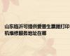 山东临沂可提供爱普生票据打印机维修服务地址在哪