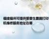 福建福州可提供爱普生票据打印机维修服务地址在哪
