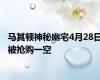马其顿神秘幽宅4月28日被抢购一空