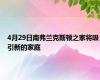 4月29日南弗兰克斯顿之家将吸引新的家庭