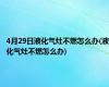 4月29日液化气灶不燃怎么办(液化气灶不燃怎么办)