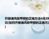 开窗通风除甲醛的正确方法4月29日(如何开窗通风除甲醛的正确方法)