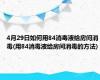 4月29日如何用84消毒液给房间消毒(用84消毒液给房间消毒的方法)