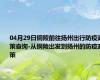 04月29日铜陵前往扬州出行防疫政策查询-从铜陵出发到扬州的防疫政策