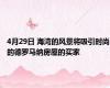 4月29日 海湾的风景将吸引时尚的德罗马纳房屋的买家