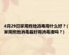 4月29日家用拖地消毒用什么好？(家用拖地消毒最好用消毒液吗？)