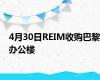 4月30日REIM收购巴黎办公楼