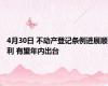 4月30日 不动产登记条例进展顺利 有望年内出台