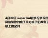 4月30日 super kul在多伦多现代风格装修的房子里为孩子们保留了楼上的空间