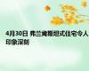 4月30日 弗兰肯斯坦式住宅令人印象深刻