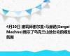 4月30日 建筑师谢尔盖·马赫诺(Sergei Machno)揭示了乌克兰山地住宅的视觉氛围