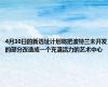 4月30日的新选址计划将把波特兰未开发的部分改造成一个充满活力的艺术中心