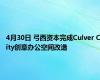 4月30日 弓西资本完成Culver City创意办公空间改造