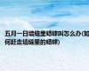 五月一日墙缝里蟋蟀叫怎么办(如何赶走墙缝里的蟋蟀)