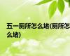 五一厕所怎么堵(厕所怎么堵)