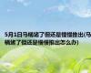 5月1日马桶堵了但还是慢慢推出(马桶堵了但还是慢慢推出怎么办)