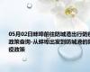 05月02日蚌埠前往防城港出行防疫政策查询-从蚌埠出发到防城港的防疫政策