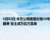 5月02日 米尔公园房屋价格10年翻番 业主成为百万富翁