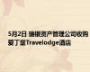 5月2日 瑞银资产管理公司收购爱丁堡Travelodge酒店