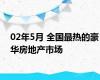 02年5月 全国最热的豪华房地产市场