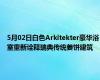 5月02日白色Arkitekter豪华浴室重新诠释瑞典传统姜饼建筑