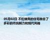 05月02日 不伦瑞克的住宅融合了多彩的传统魅力和现代风格