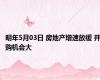 明年5月03日 房地产增速放缓 并购机会大