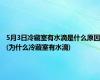 5月3日冷藏室有水滴是什么原因(为什么冷藏室有水滴)