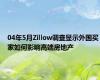 04年5月Zillow调查显示外国买家如何影响高端房地产