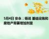 5月4日 安永；杨说 基础设施和房地产需要增加剂量