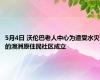 5月4日 沃伦巴老人中心为遭受水灾的澳洲原住民社区成立