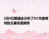 5月4日朗诵会分析了DC华盛顿州的主要发展趋势