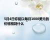 5月4日你能以每月1000美元的价格租到什么