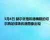 5月4日 赫尔佐格和德梅隆的切尔西足球场改造图像出现