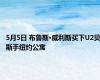5月5日 布鲁斯·威利斯买下U2贝斯手纽约公寓