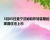 5月05日曼宁汉姆和怀特霍斯的家庭住宅上市