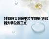5月5日灭蚊器安装在哪里(灭蚊器安装位置正确)