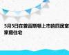 5月5日在普雷斯顿上市的四居室家庭住宅