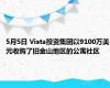 5月5日 Vista投资集团以9100万美元收购了旧金山地区的公寓社区