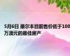5月6日 墨尔本目前售价低于100万澳元的最佳房产