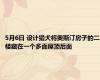 5月6日 设计猎犬将奥斯汀房子的二楼藏在一个多面屋顶后面