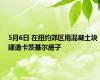 5月6日 在纽约郊区用混凝土块建造卡茨基尔房子