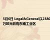 5月6日 Legal&General以2380万欧元收购东南工业区