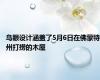 鸟眼设计涵盖了5月6日在佛蒙特州打捞的木屋