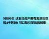 5月06日 这五处房产拥有海滨街区和乡村特色 可以吸引您远离城市 