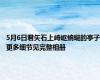 5月6日君矢石上崎岖蜿蜒的亭子更多细节见完整相册