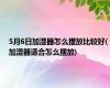 5月6日加湿器怎么摆放比较好(加湿器适合怎么摆放)